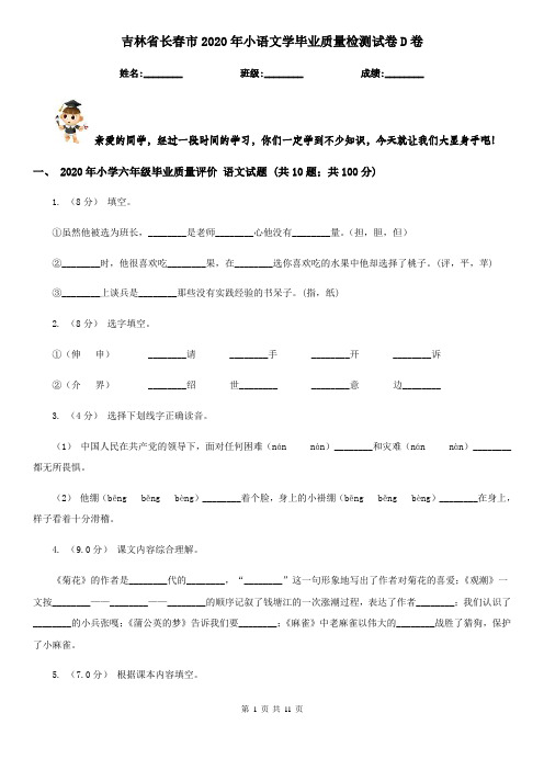吉林省长春市2020年小语文学毕业质量检测试卷D卷