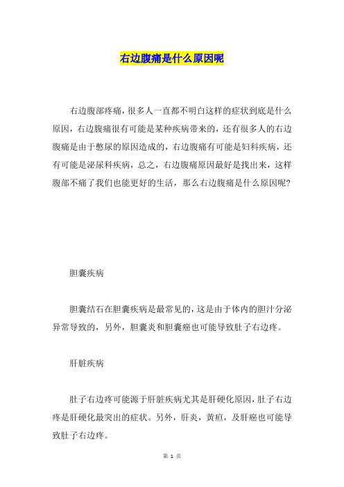 右边腹痛是什么原因呢
