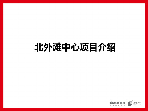北外滩中心项目介绍