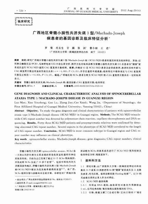 广西地区脊髓小脑性共济失调3型／Machado-Joseph病患者的基因诊断及临床特征分析