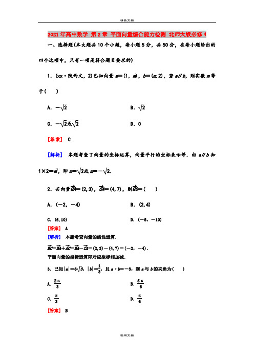 2021年高中数学 第2章 平面向量综合能力检测 北师大版必修4