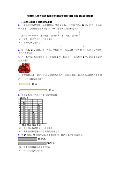 完整版小学五年级数学下册期末复习应用题训练100题附答案