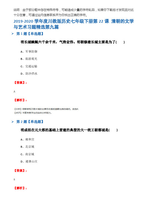 2019-2020学年度川教版历史七年级下册第22课 清朝的文学与艺术习题精选第九篇