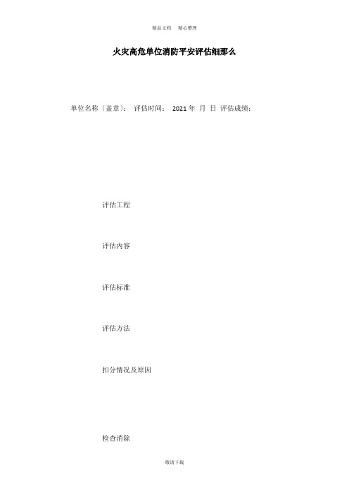 【实用】2021-火灾高危单位消防安全评估细则