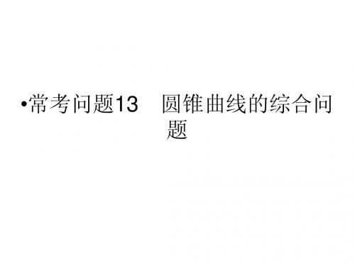 江苏省2014年高考数学(文)二轮复习简易通配套课件：常考问题13 圆锥曲线的综合问题