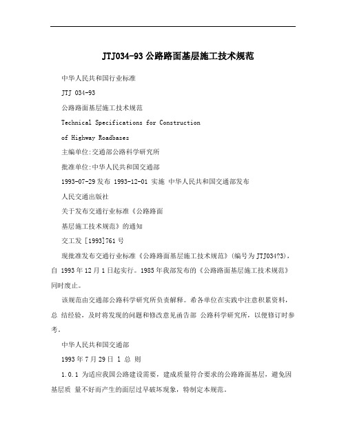 JTJ034-93公路路面基层施工技术规范