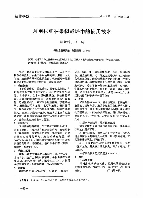 常用化肥在果树栽培中的使用技术
