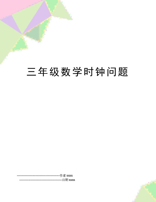 三年级数学时钟问题