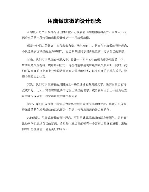 用鹰做班徽的设计理念