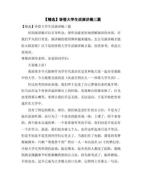 珍惜大学生活演讲稿三篇