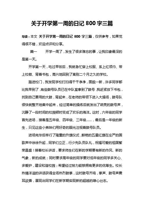 关于开学第一周的日记800字三篇