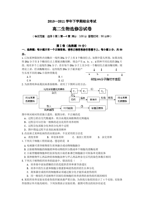 2010—2011学年下学期结业考试高二生物选修③试卷