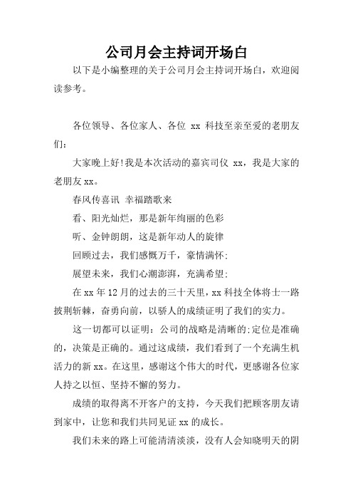 公司月会主持词开场白