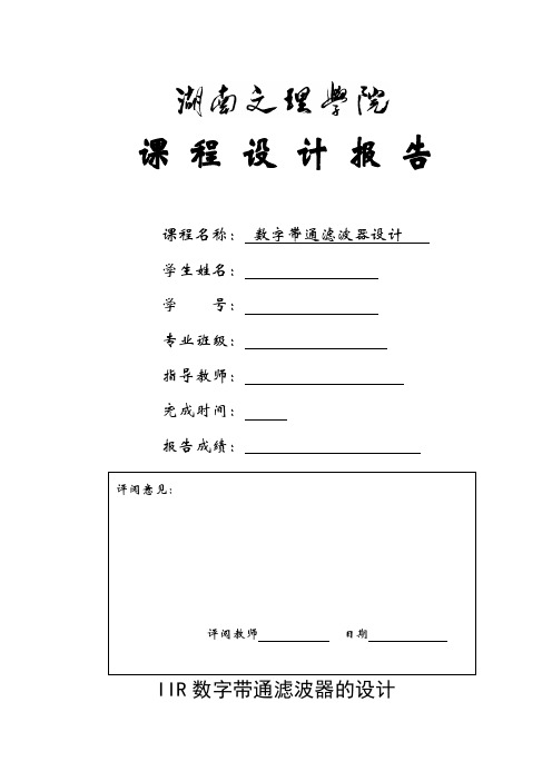 IIR数字带通滤波器设计