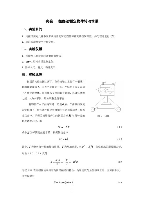 实验一 扭摆法测定物体转动惯量