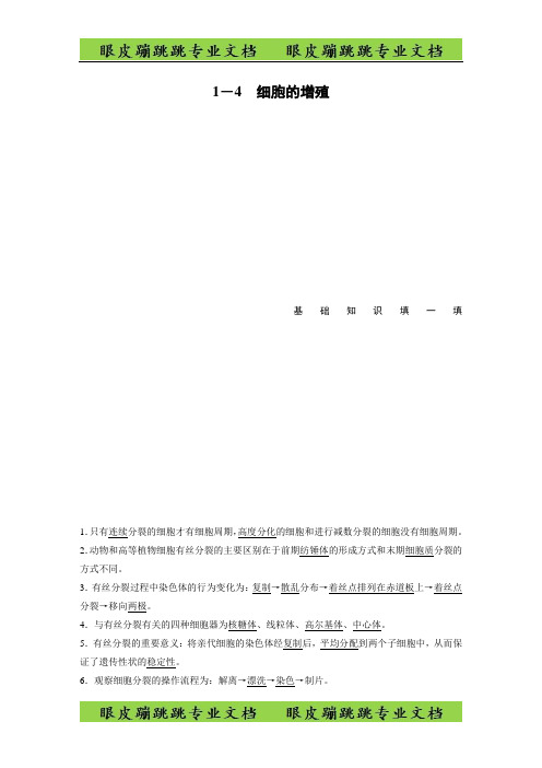 考前三个月(江苏专版)高考生物考前抢分必做 考前回扣保温练 保温措施1 1-4 