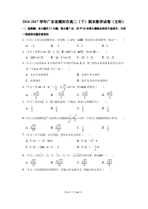 2016-2017学年广东省揭阳市高二(下)期末数学试卷(文科)(解析版)