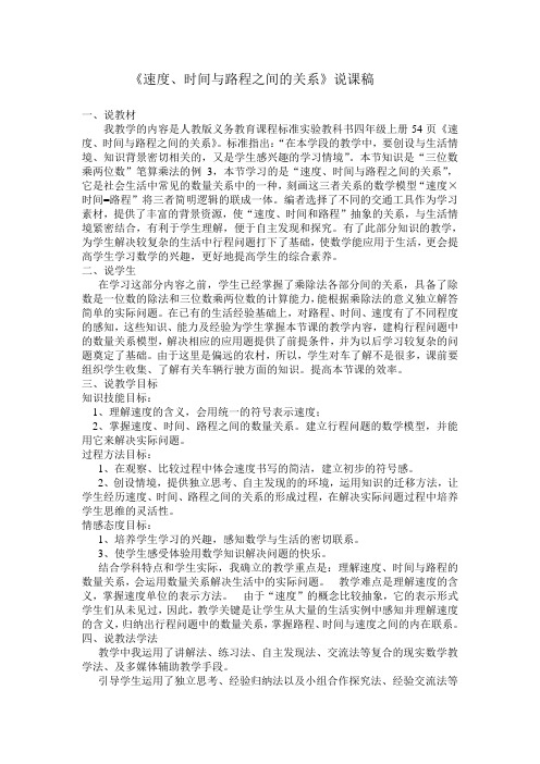 人教新课标四年级数学上册《速度、时间、路程之间的关系》说课稿