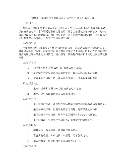 苏教版二年级数学下册第六单元《练习六(2)》教学设计