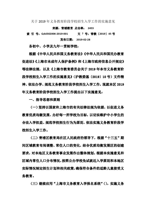关于2019年义务教育阶段学校招生入学工作的实施意见