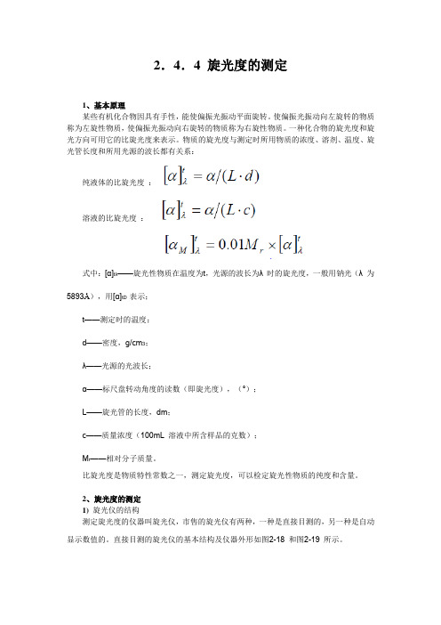 有机化学实验2.4.4 旋光度的测定