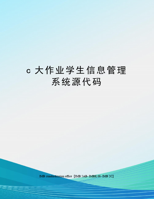 c大作业学生信息管理系统源代码