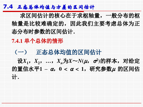7.4 (正态总体均值与方差的区间估计)