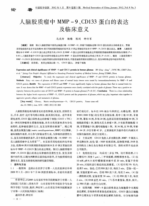 人脑胶质瘤中MMP-9、CD133蛋白的表达及临床意义