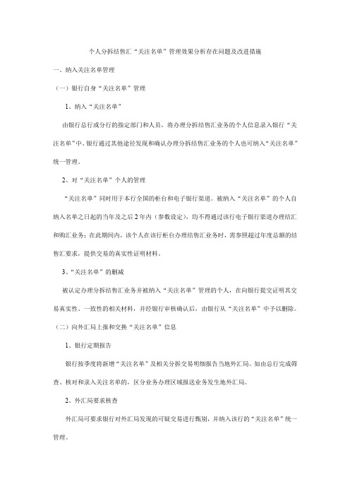 个人分拆结售汇“关注名单”管理效果分析存在问题及改进措施