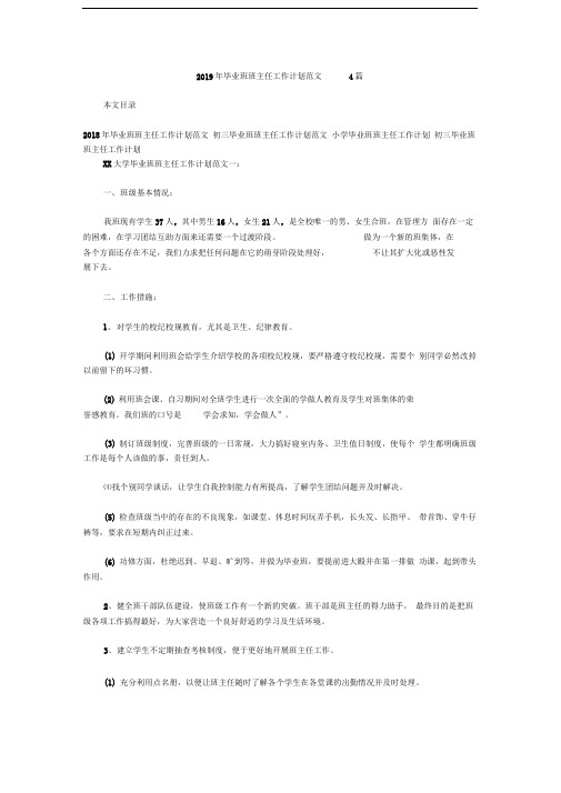 2019年毕业班班主任工作计划范文4篇