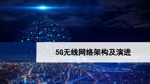 5G无线网络架构及演进