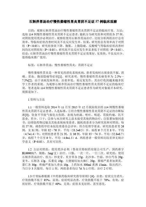 石斛养胃汤治疗慢性萎缩性胃炎胃阴不足证57例临床观察