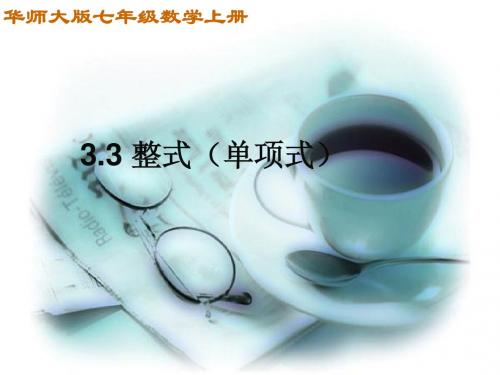 3.3.1单项式