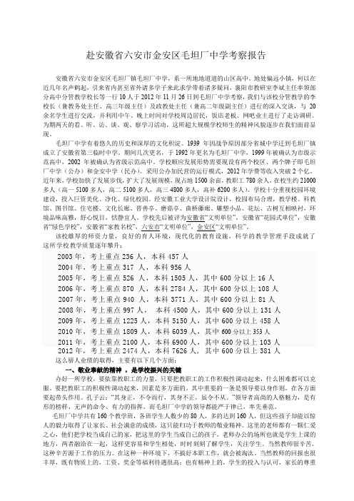 赴毛坦厂中学考察报告