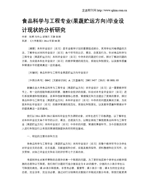 食品科学与工程专业(果蔬贮运方向)毕业设计现状的分析研究