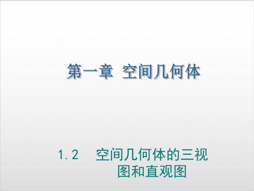 人教新课标B版《空间几何体》PPT精美课件1