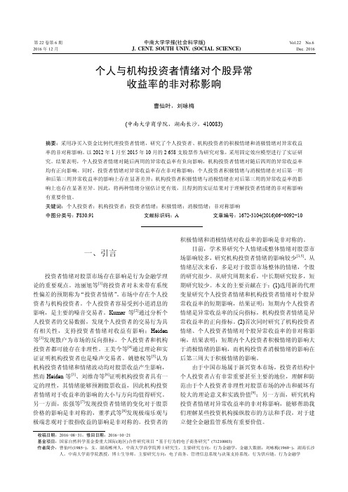 个人与机构投资者情绪对个股异常收益率的非对称影响