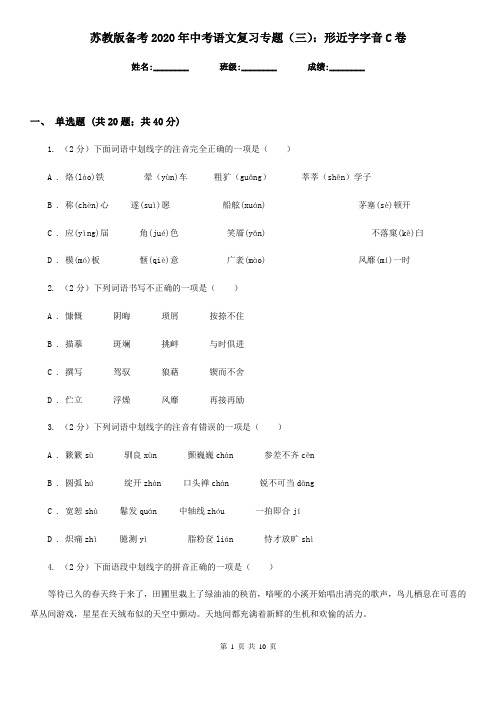 苏教版备考2020年中考语文复习专题(三)：形近字字音C卷
