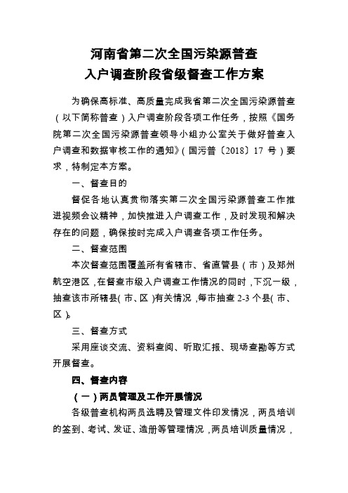 河南第二次全国污染源普查入户调查阶段级督查工作方案