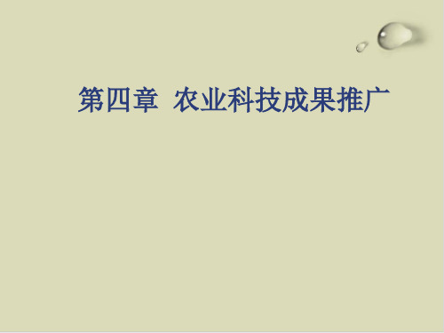 农业科技成果推广的相关概念与周期性原理PPT课件(18张)
