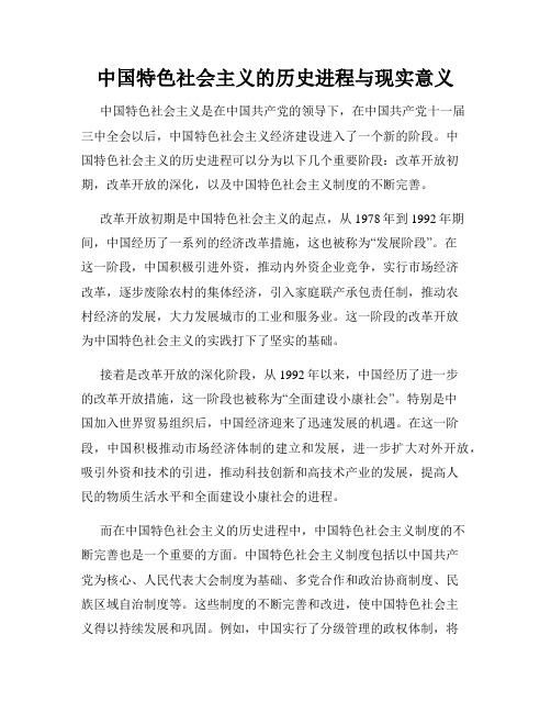 中国特色社会主义的历史进程与现实意义