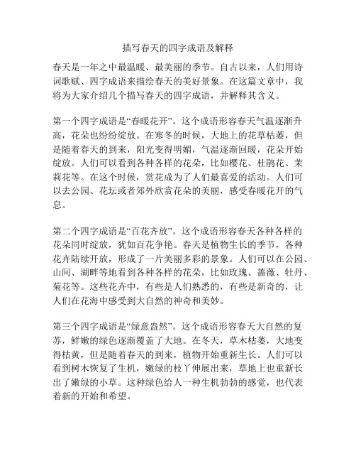 描写春天的四字成语及解释