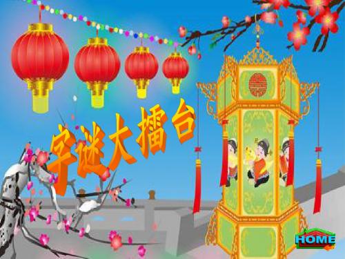 字谜大赛
