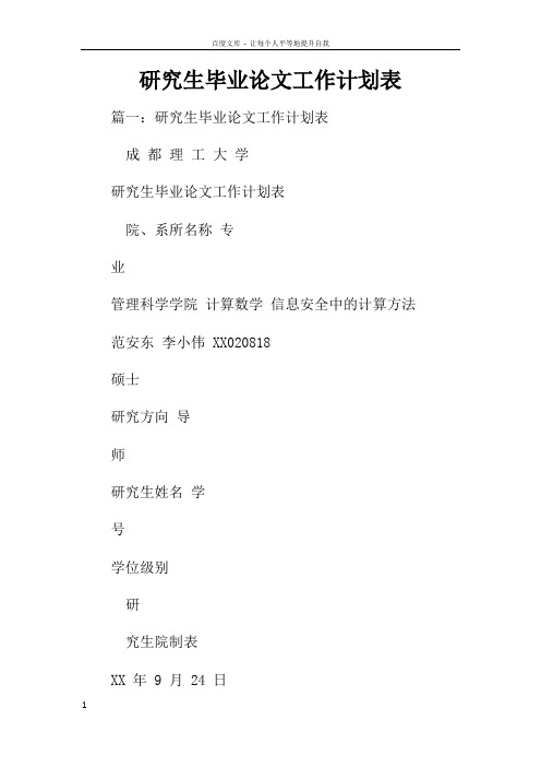研究生毕业论文工作计划表