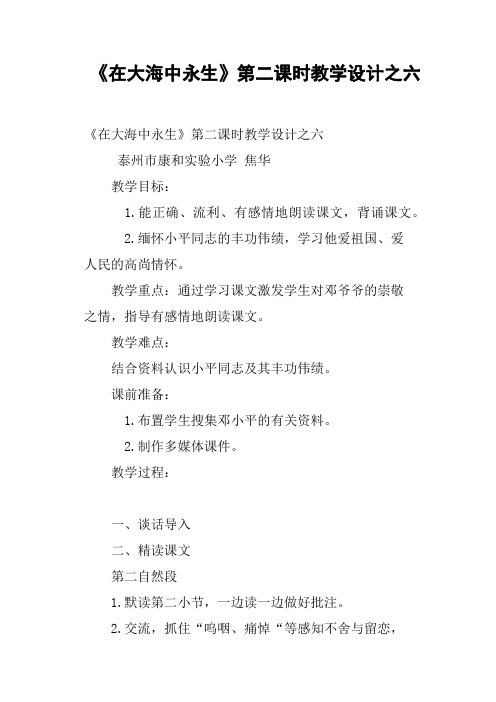 《在大海中永生》第二课时教学设计之六