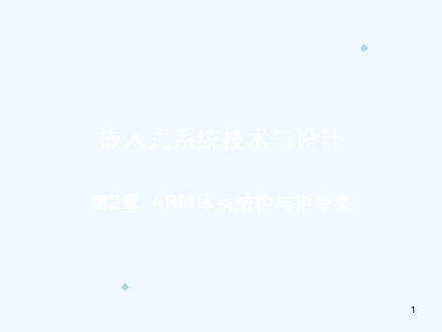 ARM体系结构与指令集(PPT152页)