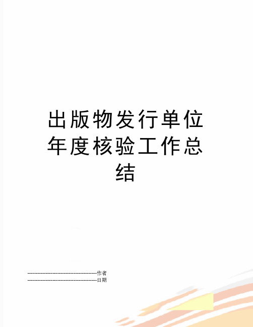 最新出版物发行单位年度核验工作总结