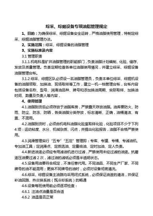 采掘设备油脂管理规定