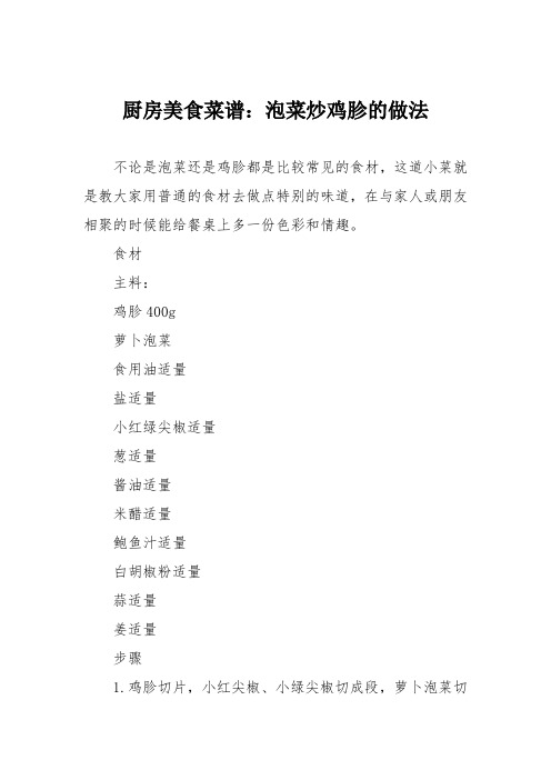 厨房美食菜谱：泡菜炒鸡胗的做法