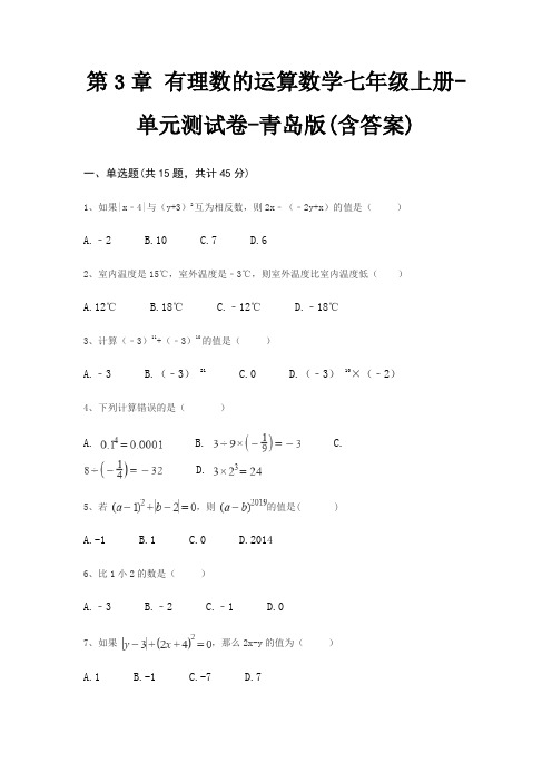 第3章 有理数的运算数学七年级上册-单元测试卷-青岛版(含答案)